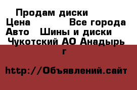 Продам диски. R16. › Цена ­ 1 000 - Все города Авто » Шины и диски   . Чукотский АО,Анадырь г.